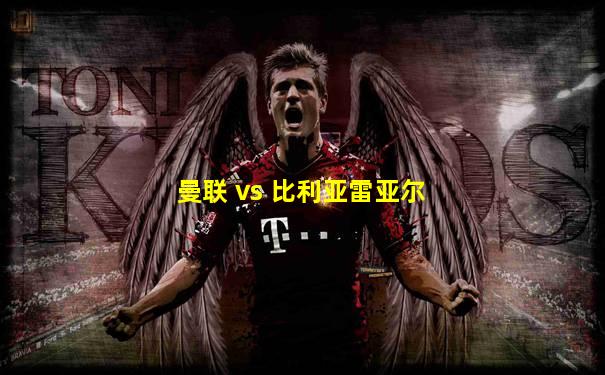 曼联 vs 比利亚雷亚尔